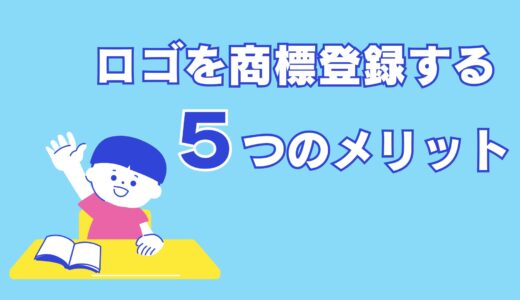 【ロゴの商標登録】５つの商標登録のメリットを紹介！